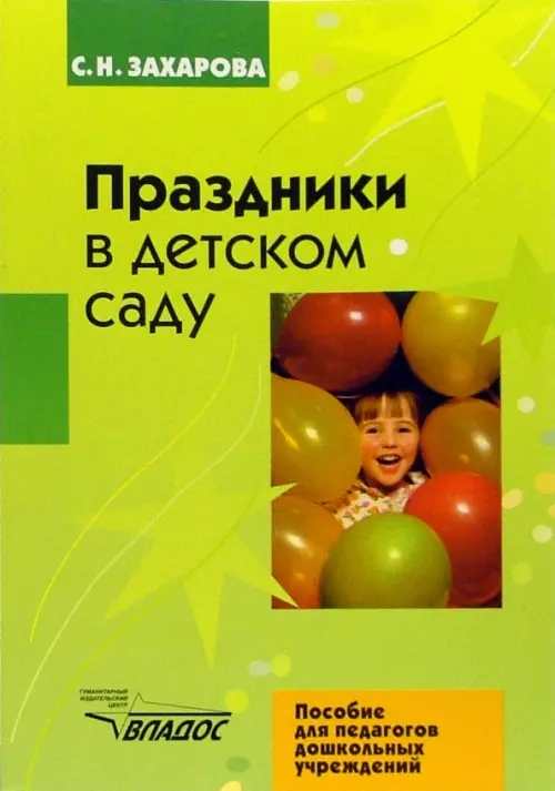 Праздники в детском саду - Захарова Софья Николаевна
