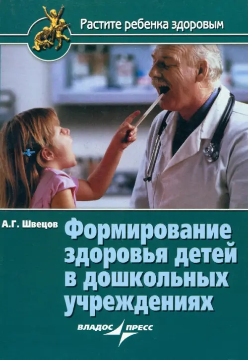 Формирование здоровья детей в дошкольных учреждениях - Швецов Александр Георгиевич