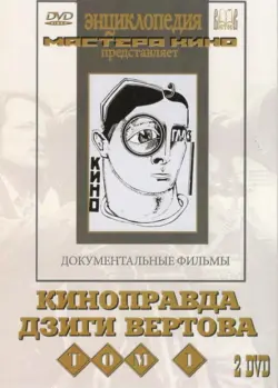 Киноправда Дзиги Вертова. Том 1 (2 DVD)