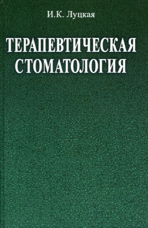 Терапевтическая стоматология. Учебное пособие, 1925.00 руб