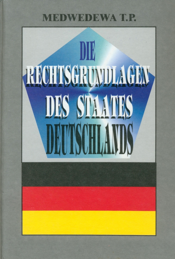 Правовые основы германского государства. Учебное издание
