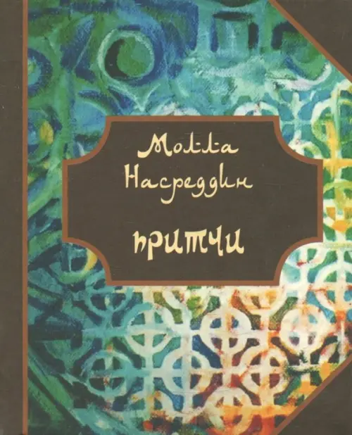 Притчи Молла Насреддина, 179.00 руб