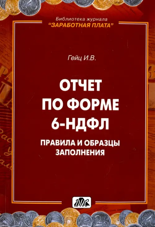 Отчет по форме 6-НДФЛ. Правила и образцы заполнения - Гейц Игорь Викторович