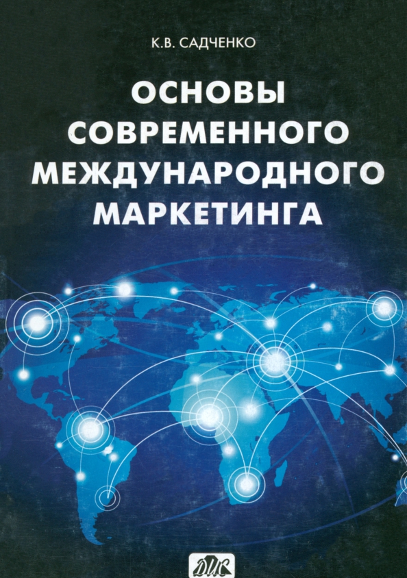Основы современного международного маркетинга - Садченко Кирилл Владимирович