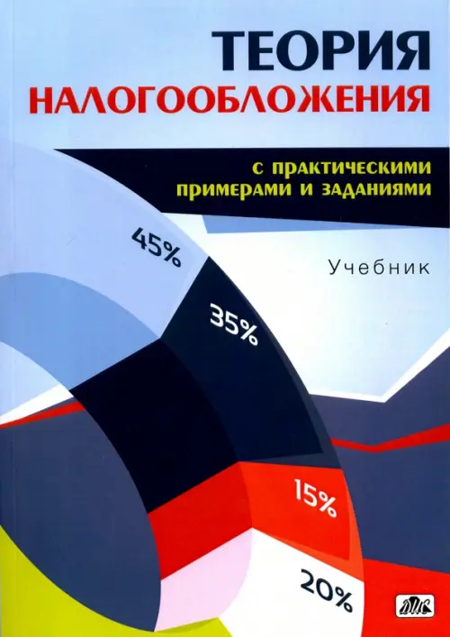 Теория налогообложения (с практическими примерами и заданиями). Учебник, 237.00 руб