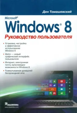 Microsoft Windows 8. Руководство пользователя