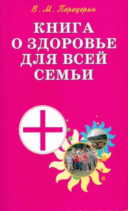 Книга о здоровье для всей семьи. Практическое пособие, 92.00 руб
