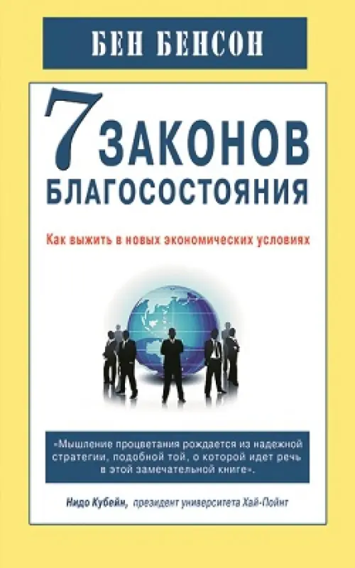 7 законов благосостояния. Как выжить в новых экономических условиях, 271.00 руб
