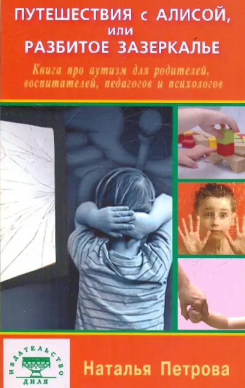 Путешествия с Алисой, или Разбитое Зеркалье. Книга про аутизм для родителей, воспитателей, педагогов, 99.00 руб