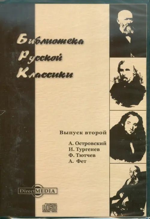 CD-ROM. Библиотека русской классики. Выпуск 2 (CDpc)