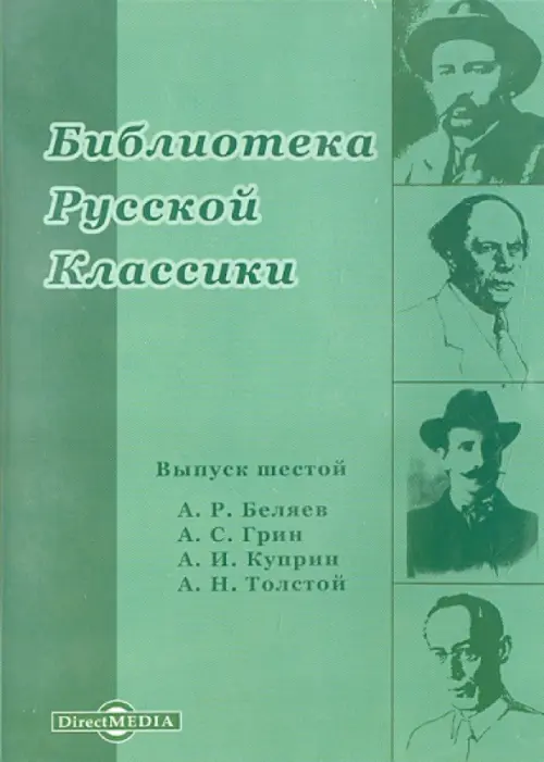 CD-ROM. Библиотека русской классики. Выпуск 6 (CDpc)