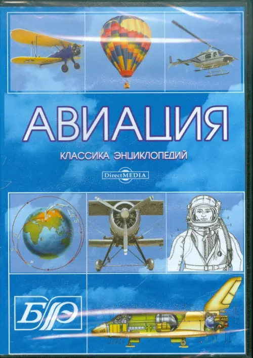 CD-ROM. Авиация. Энциклопедия (CDpc)