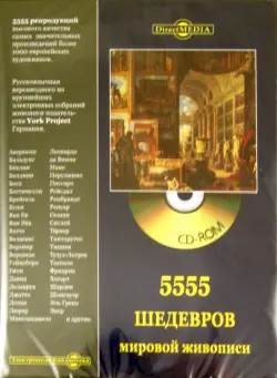 5555 шедевров мировой живописи (CD)