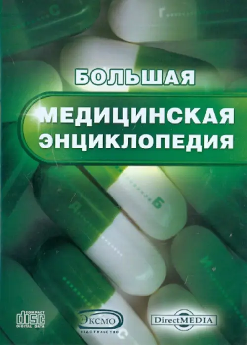 CD-ROM. Большая медицинская энциклопедия (CDpc)