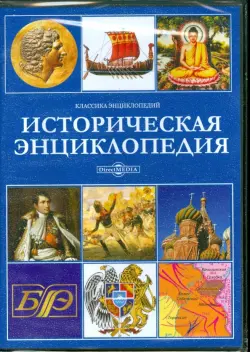 Историческая энциклопедия (CDpc)