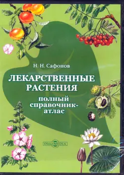 Лекарственные растения. Полный справочник-атлас (CDpc)