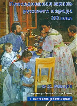 Повседневная жизнь русского народа XIX века. Учебное пособие для 8 класса (CD)