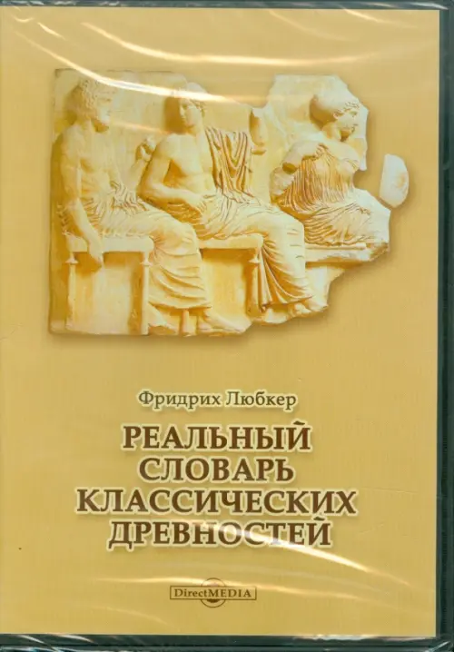 CD-ROM. Реальный словарь классических древностей (CDpc)