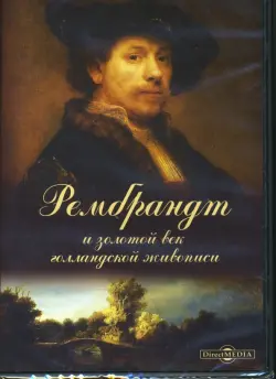 Рембрандт и золотой век голландской живописи (CDpc)