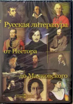 Русская литература от Нестора до Маяковского (CDpc)