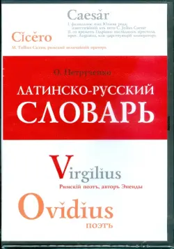 Латинско-русский словарь (DVDpc)
