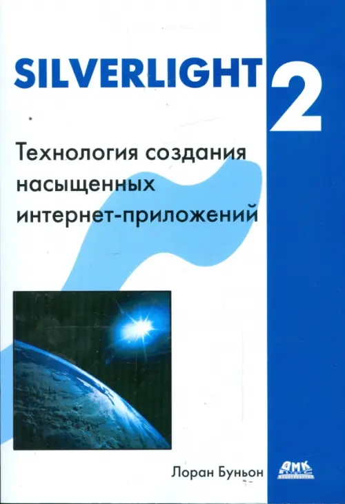Silverlight 2. Технология создания интернет-приложений, 456.00 руб