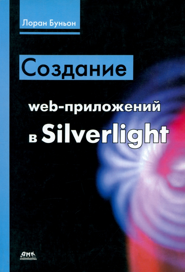 Создание web-приложений в Silverlight, 593.00 руб