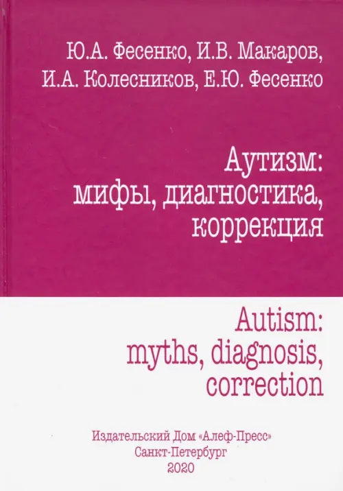 Аутизм: мифы, диагностика, коррекция ИД Алеф-Пресс, цвет фиолетовый