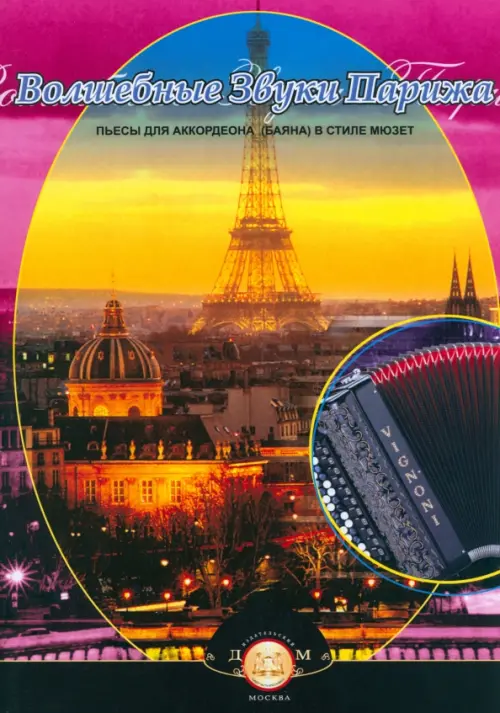 Волшебные звуки Парижа. Концертные пьесы для аккордеона (баяна) в стиле мюзет, 211.00 руб