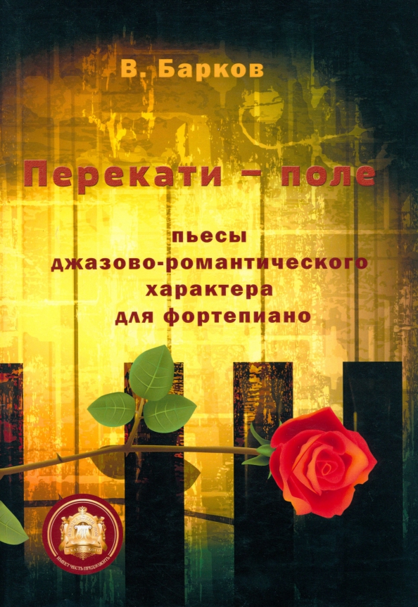 Перекати-поле. Пьесы джазово-романтического характера для фортепиано, 250.00 руб
