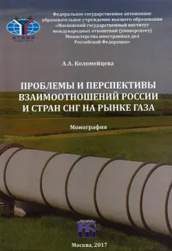Проблемы и перспективы взаимоотношений России и стран СНГ на рынке газа. Монография