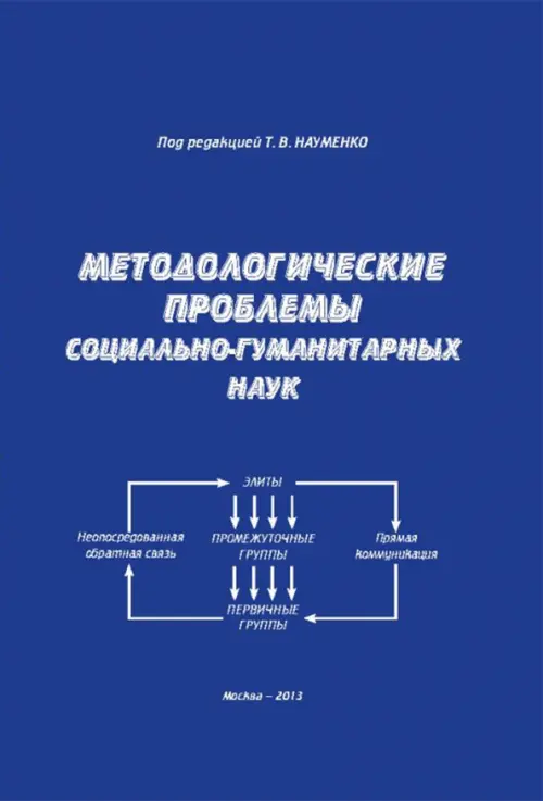 Методологические проблемы социально-гуманитарных наук. Монография, 620.00 руб