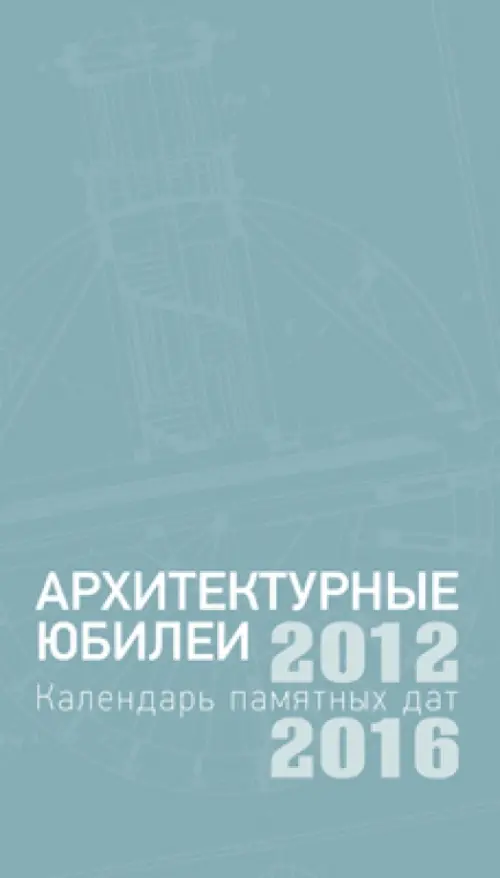 Архитектурные юбилеи. Календарь памятных дат 2012-2016, 878.00 руб