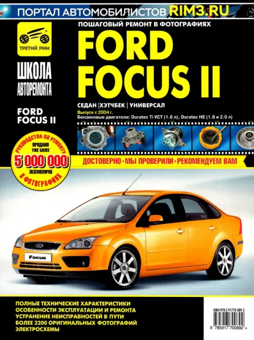 Руководство по ремонту и эксплуатации Ford Focus II / Форд Фокус 2 (рестайлинг 2008 года)