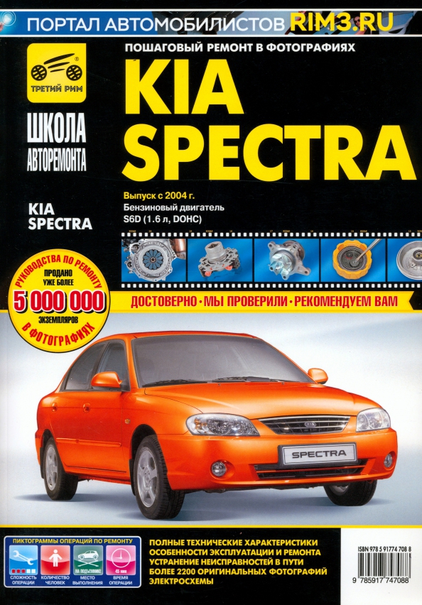 KIA Spectra с 2004 г. бензиновый двигатель 1,6 л. Руководство по эксплуатации, техническому обслуж. - 