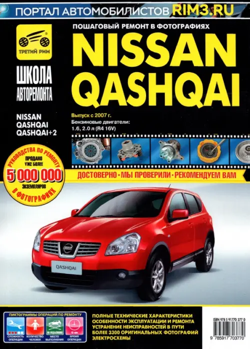 Nissan Qashqai / Nissan Qashqai+2 выпуск с 2007 г. Рук-во по эксплуатации, тех. обслуживанию и рем. - 