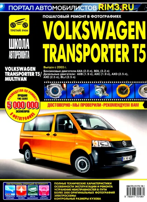 Volkswagen Transporter T5/Multivan. Руководство по эксплуатации, техническому обслуживанию и ремонту - 
