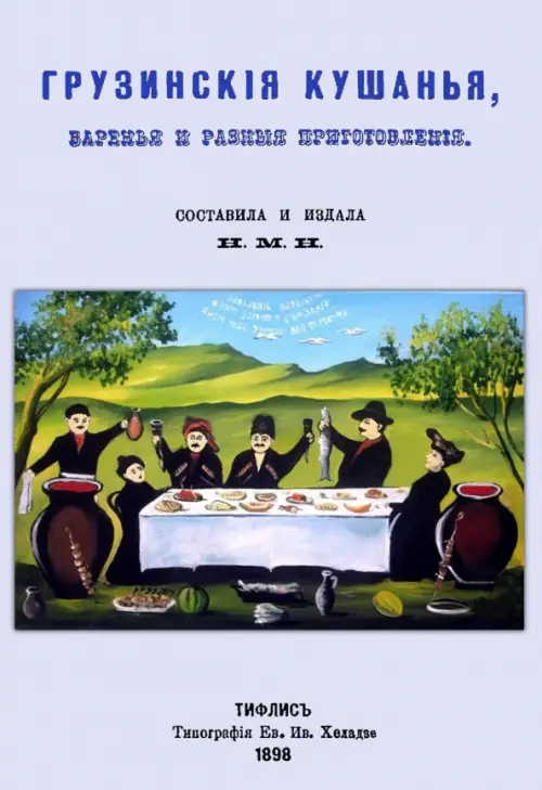 Грузинские кушанья, варенья и разные приготовления, 305.00 руб