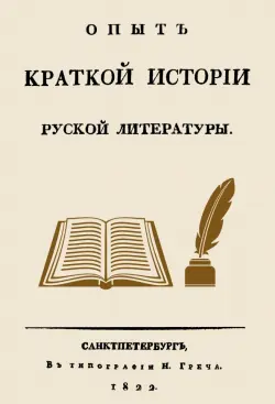 Опыт краткой истории русской литературы