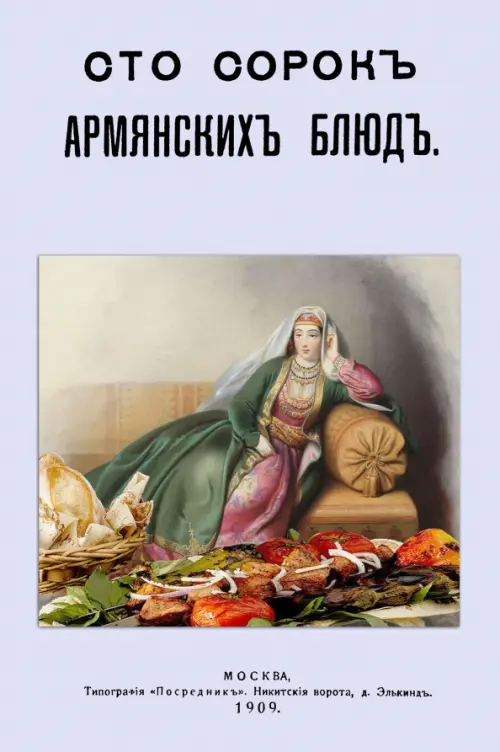 Сто сорок Армянских блюд. Сборник старинных рецептов, 305.00 руб