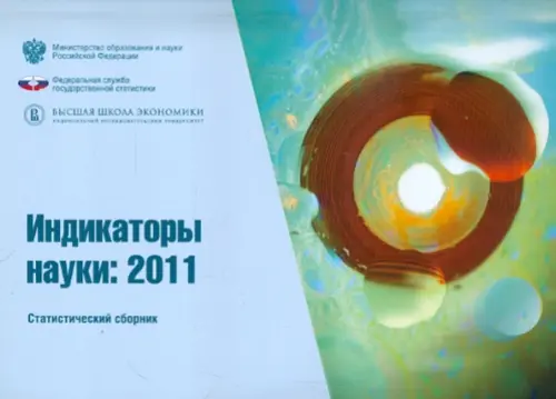 Индикаторы науки 2011, 404.00 руб