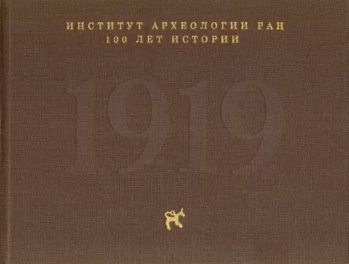 Институт археологии РАН: 100 лет истории, 1465.00 руб