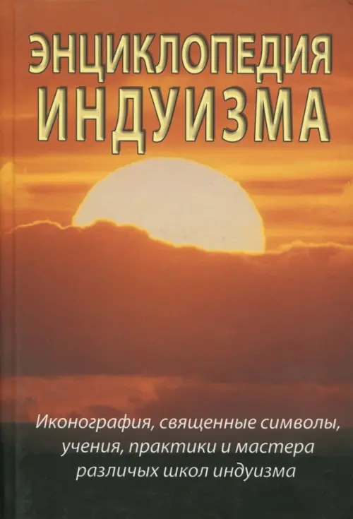 Энциклопедия индуизма, 1525.00 руб