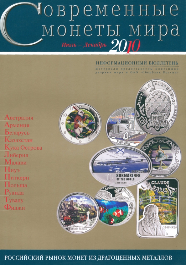 Современные монеты мира. Выпуск 7. Июль-декабрь 2010