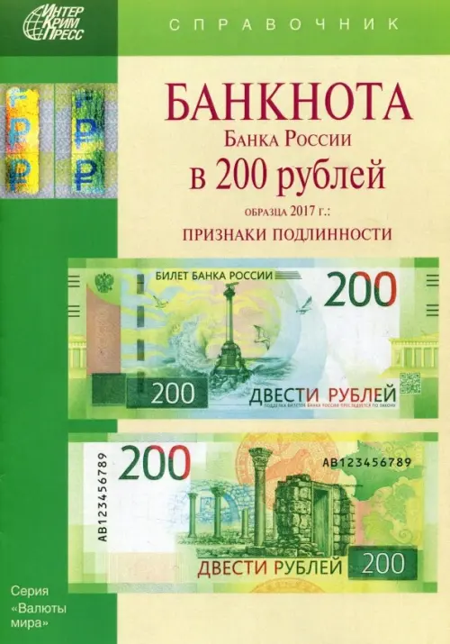 Банкноты Банка России в 200 рублей образца 2017 года. Справочник - 