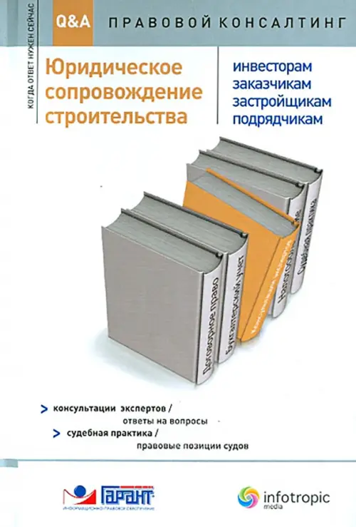 Юридическое сопровождение строительства (инвесторам, заказчикам, застройщикам, подрядчикам), 376.00 руб