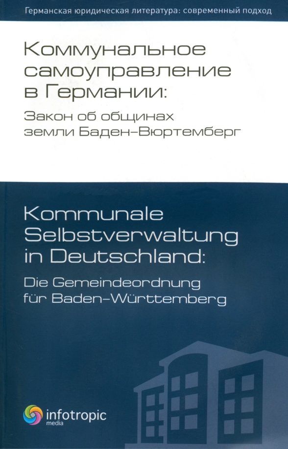 Коммунальное самоуправление в Германии: Закон об общинах земли Баден-Вюртемберг - 