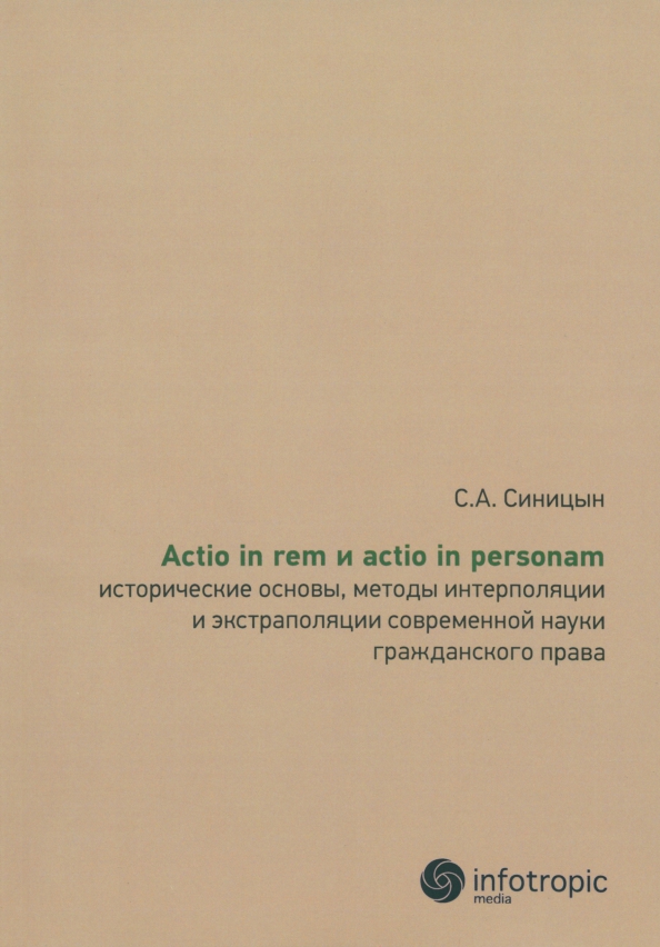 Actio in rem и actio in personam: исторические основы, методы интерполяции и экстраполяции…