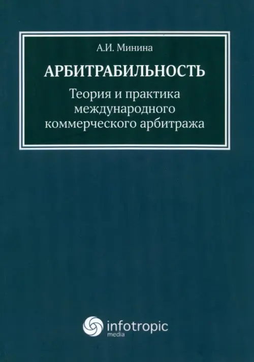 Арбитрабильность: теория и практика международного коммерческого арбитража - Минина Анна Игоревна