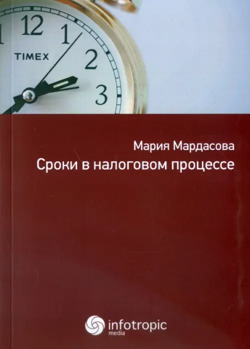 Сроки в налоговом процессе, 319.00 руб
